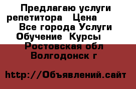 Предлагаю услуги репетитора › Цена ­ 1 000 - Все города Услуги » Обучение. Курсы   . Ростовская обл.,Волгодонск г.